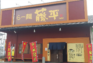 らー麺　藤平　三木店
