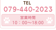 TEL&FAX 079-440-2023 営業時間10：00～17:00