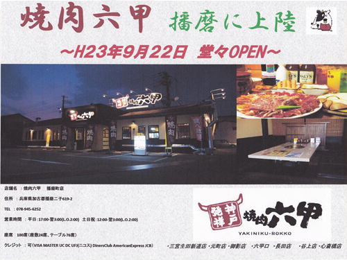 焼肉 六甲 播磨町店 ２０周年記念祭開催中 Hicoのうち