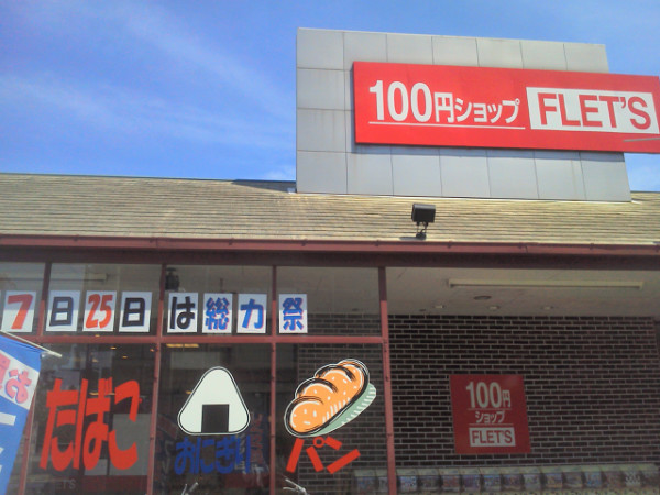 フレッツ　西明石店　☆なんでも揃う大型１００円ショップ！