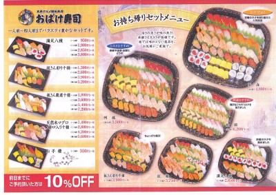 おばけ寿司　お持ち帰りセットメニュー 前日予約で10％OFF